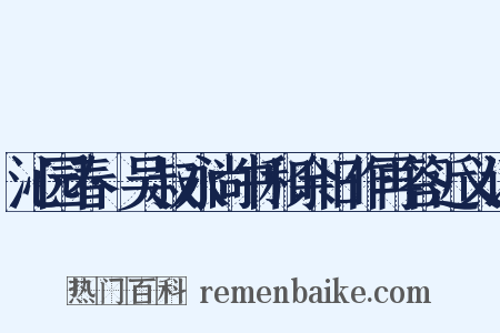 沁园春·吴叔永尚书和余旧作再答近义词是什么意思的图片